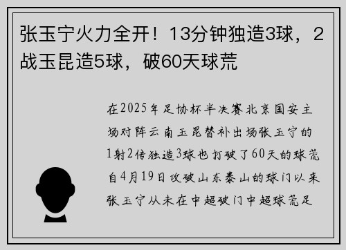 张玉宁火力全开！13分钟独造3球，2战玉昆造5球，破60天球荒