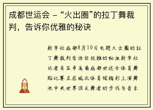 成都世运会 - “火出圈”的拉丁舞裁判，告诉你优雅的秘诀