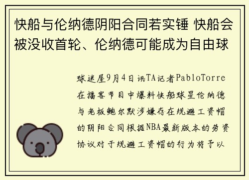 快船与伦纳德阴阳合同若实锤 快船会被没收首轮、伦纳德可能成为自由球员