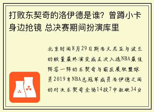 打败东契奇的洛伊德是谁？曾蹲小卡身边抢镜 总决赛期间扮演库里