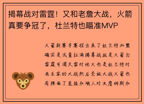揭幕战对雷霆！又和老詹大战，火箭真要争冠了，杜兰特也瞄准MVP