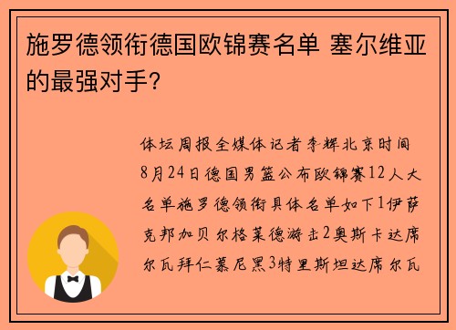 施罗德领衔德国欧锦赛名单 塞尔维亚的最强对手？