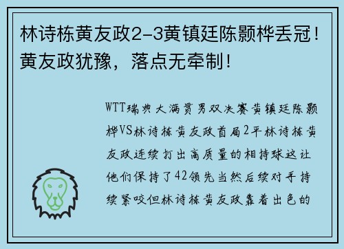 林诗栋黄友政2-3黄镇廷陈颢桦丢冠！黄友政犹豫，落点无牵制！