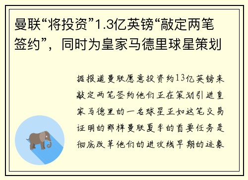 曼联“将投资”1.3亿英镑“敲定两笔签约”，同时为皇家马德里球星策划“重磅报价”