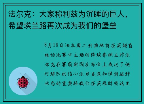 法尔克：大家称利兹为沉睡的巨人，希望埃兰路再次成为我们的堡垒