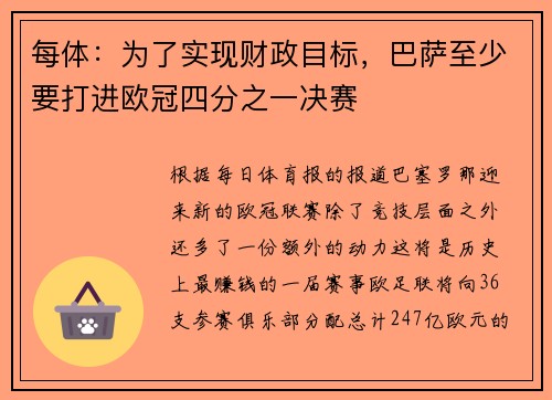 每体：为了实现财政目标，巴萨至少要打进欧冠四分之一决赛