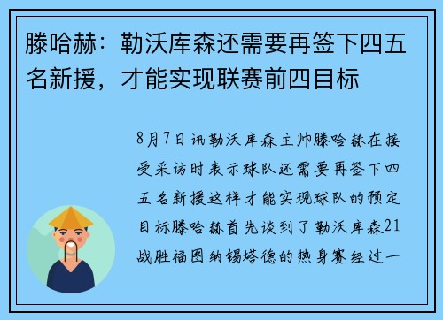 滕哈赫：勒沃库森还需要再签下四五名新援，才能实现联赛前四目标