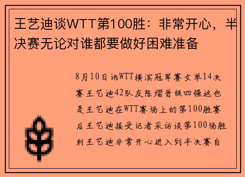 王艺迪谈WTT第100胜：非常开心，半决赛无论对谁都要做好困难准备