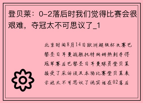 登贝莱：0-2落后时我们觉得比赛会很艰难，夺冠太不可思议了_1