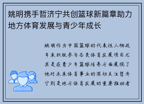姚明携手哲济宁共创篮球新篇章助力地方体育发展与青少年成长