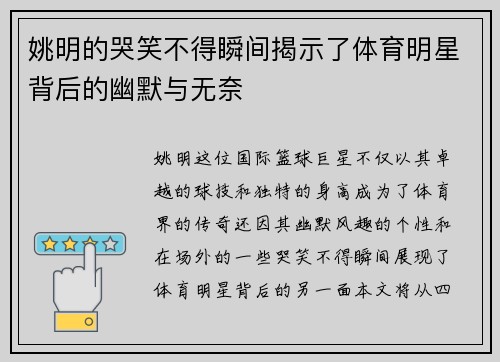 姚明的哭笑不得瞬间揭示了体育明星背后的幽默与无奈